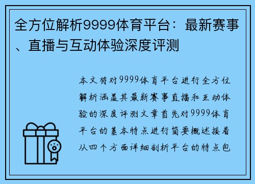 全方位解析9999体育平台：最新赛事、直播与互动体验深度评测