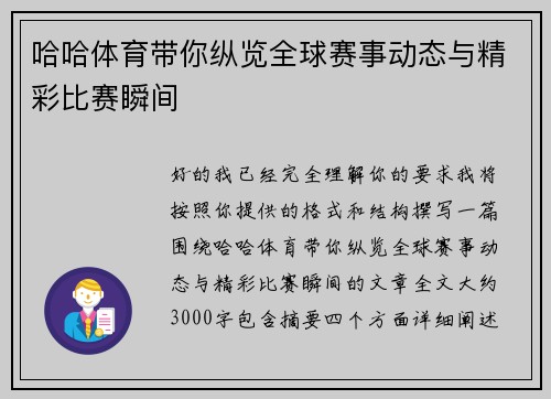 哈哈体育带你纵览全球赛事动态与精彩比赛瞬间