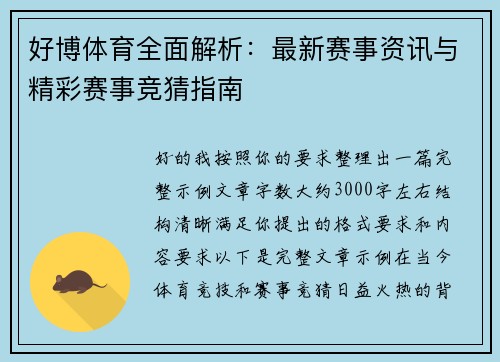好博体育全面解析：最新赛事资讯与精彩赛事竞猜指南