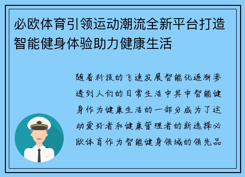 必欧体育引领运动潮流全新平台打造智能健身体验助力健康生活