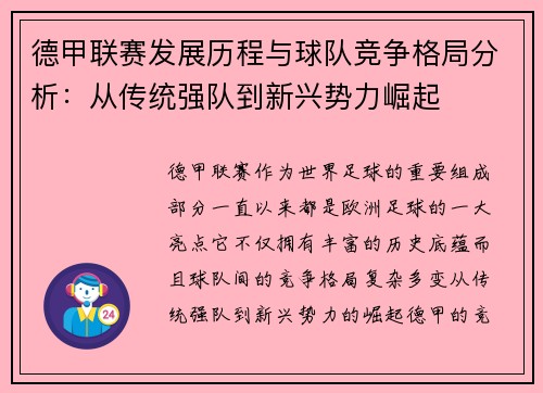 德甲联赛发展历程与球队竞争格局分析：从传统强队到新兴势力崛起