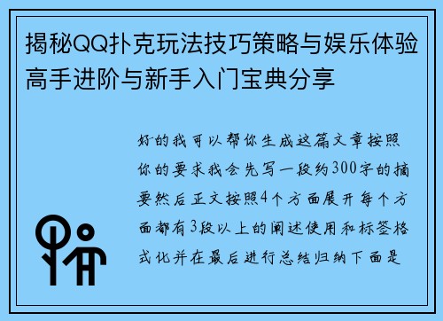 揭秘QQ扑克玩法技巧策略与娱乐体验高手进阶与新手入门宝典分享