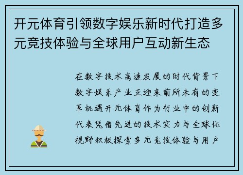 开元体育引领数字娱乐新时代打造多元竞技体验与全球用户互动新生态