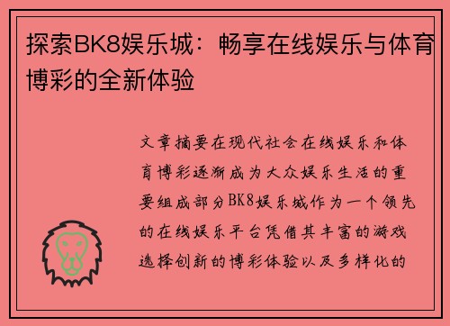 探索BK8娱乐城：畅享在线娱乐与体育博彩的全新体验