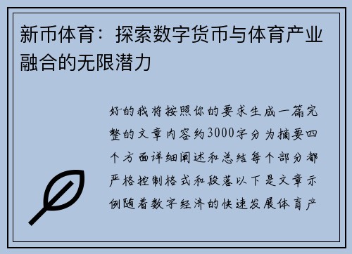 新币体育：探索数字货币与体育产业融合的无限潜力