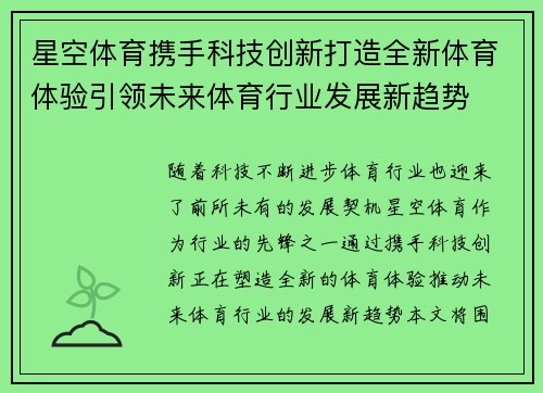 星空体育携手科技创新打造全新体育体验引领未来体育行业发展新趋势