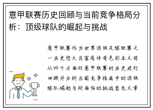 意甲联赛历史回顾与当前竞争格局分析：顶级球队的崛起与挑战