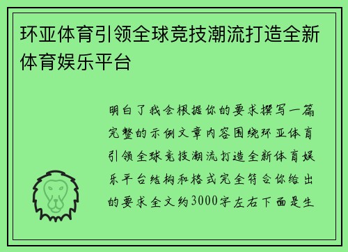 环亚体育引领全球竞技潮流打造全新体育娱乐平台