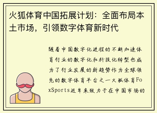 火狐体育中国拓展计划：全面布局本土市场，引领数字体育新时代