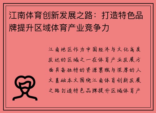 江南体育创新发展之路：打造特色品牌提升区域体育产业竞争力