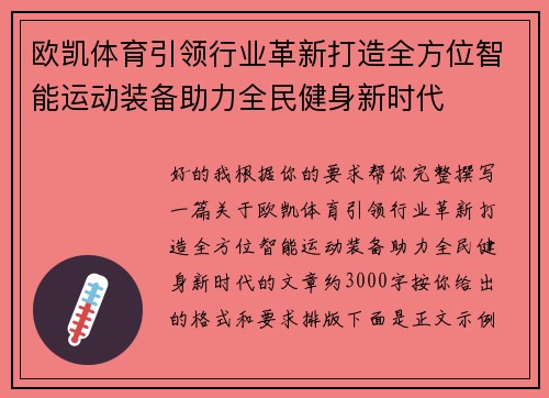 欧凯体育引领行业革新打造全方位智能运动装备助力全民健身新时代