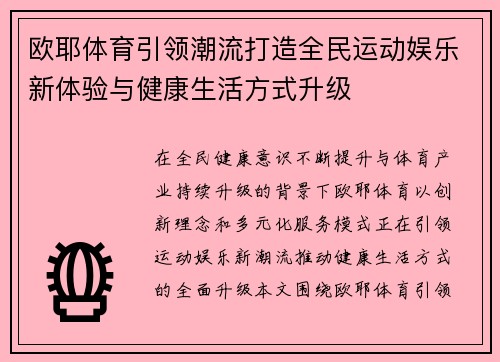 欧耶体育引领潮流打造全民运动娱乐新体验与健康生活方式升级