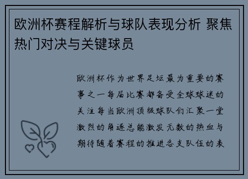 欧洲杯赛程解析与球队表现分析 聚焦热门对决与关键球员