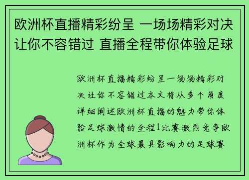 欧洲杯直播精彩纷呈 一场场精彩对决让你不容错过 直播全程带你体验足球激情