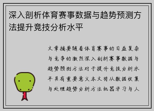 深入剖析体育赛事数据与趋势预测方法提升竞技分析水平