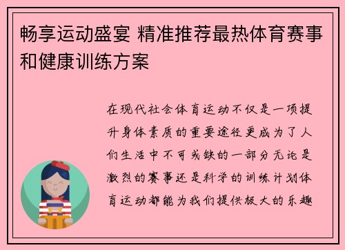 畅享运动盛宴 精准推荐最热体育赛事和健康训练方案