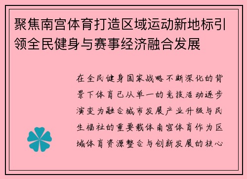 聚焦南宫体育打造区域运动新地标引领全民健身与赛事经济融合发展