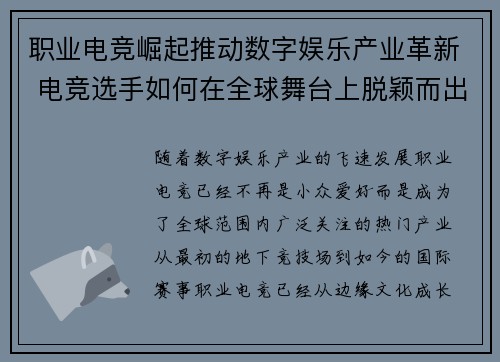职业电竞崛起推动数字娱乐产业革新 电竞选手如何在全球舞台上脱颖而出