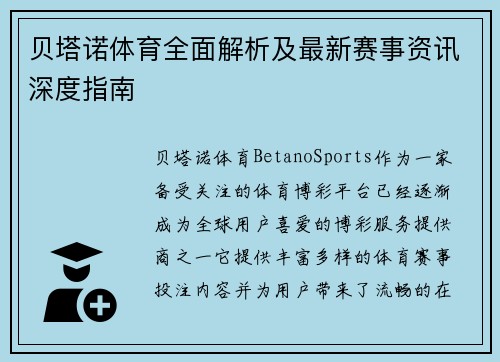 贝塔诺体育全面解析及最新赛事资讯深度指南