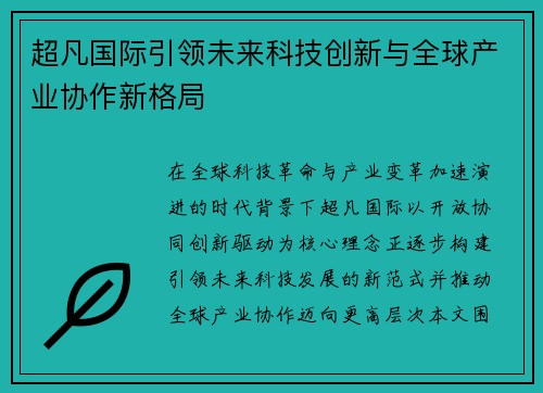超凡国际引领未来科技创新与全球产业协作新格局