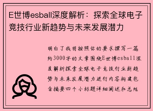 E世博esball深度解析：探索全球电子竞技行业新趋势与未来发展潜力