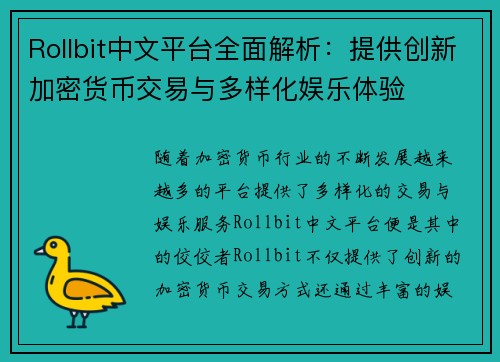 Rollbit中文平台全面解析：提供创新加密货币交易与多样化娱乐体验