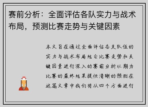 赛前分析：全面评估各队实力与战术布局，预测比赛走势与关键因素
