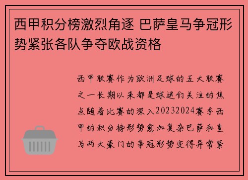 西甲积分榜激烈角逐 巴萨皇马争冠形势紧张各队争夺欧战资格