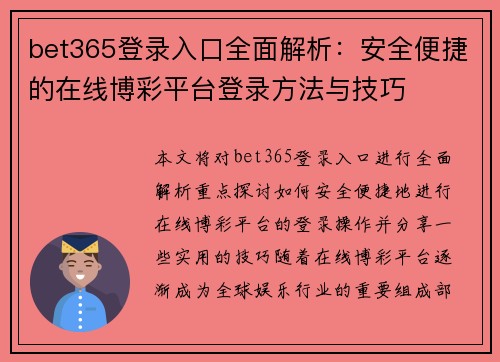 bet365登录入口全面解析：安全便捷的在线博彩平台登录方法与技巧
