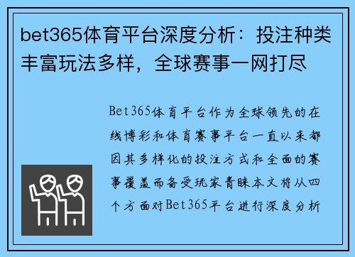 bet365体育平台深度分析：投注种类丰富玩法多样，全球赛事一网打尽