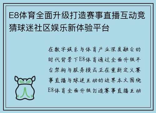 E8体育全面升级打造赛事直播互动竞猜球迷社区娱乐新体验平台