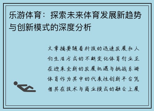 乐游体育：探索未来体育发展新趋势与创新模式的深度分析