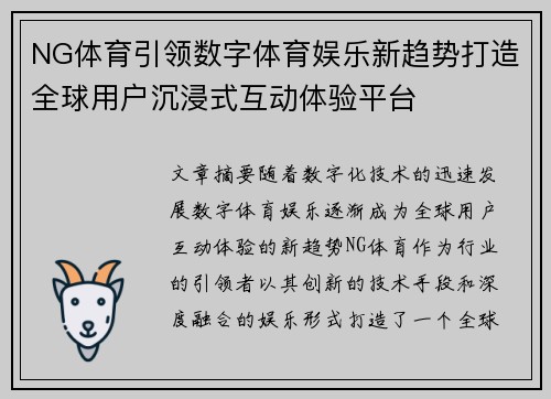 NG体育引领数字体育娱乐新趋势打造全球用户沉浸式互动体验平台