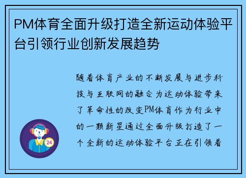 PM体育全面升级打造全新运动体验平台引领行业创新发展趋势