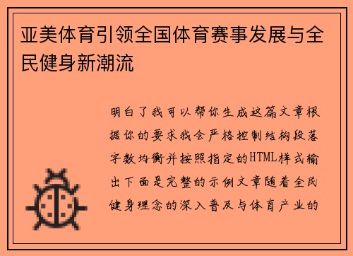 亚美体育引领全国体育赛事发展与全民健身新潮流
