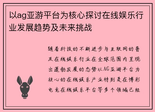 以ag亚游平台为核心探讨在线娱乐行业发展趋势及未来挑战