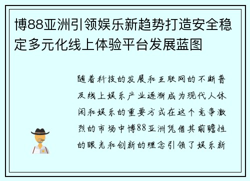 博88亚洲引领娱乐新趋势打造安全稳定多元化线上体验平台发展蓝图