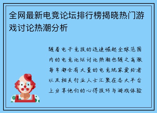 全网最新电竞论坛排行榜揭晓热门游戏讨论热潮分析
