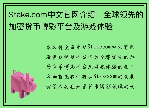 Stake.com中文官网介绍：全球领先的加密货币博彩平台及游戏体验