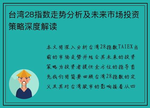台湾28指数走势分析及未来市场投资策略深度解读