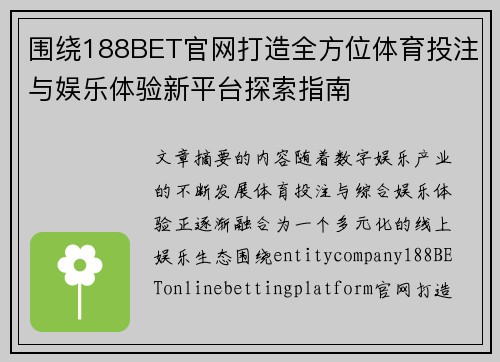 围绕188BET官网打造全方位体育投注与娱乐体验新平台探索指南