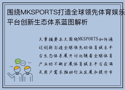 围绕MKSPORTS打造全球领先体育娱乐平台创新生态体系蓝图解析