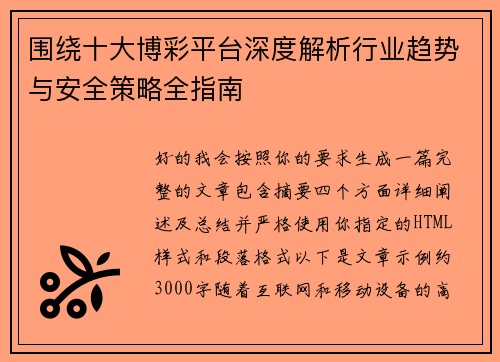 围绕十大博彩平台深度解析行业趋势与安全策略全指南