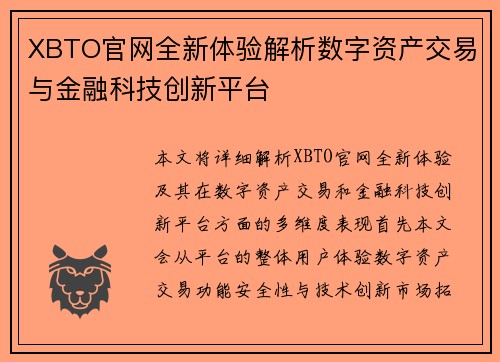 XBTO官网全新体验解析数字资产交易与金融科技创新平台