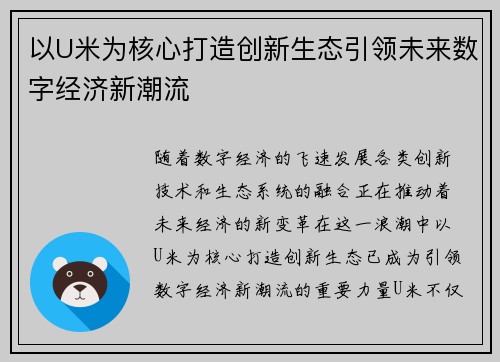 以U米为核心打造创新生态引领未来数字经济新潮流