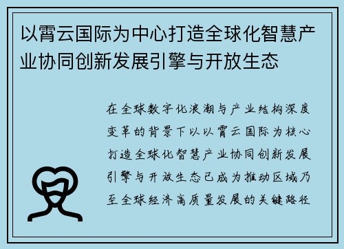 以霄云国际为中心打造全球化智慧产业协同创新发展引擎与开放生态