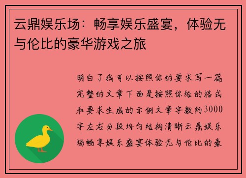 云鼎娱乐场：畅享娱乐盛宴，体验无与伦比的豪华游戏之旅