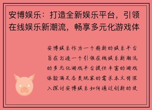 安博娱乐：打造全新娱乐平台，引领在线娱乐新潮流，畅享多元化游戏体验