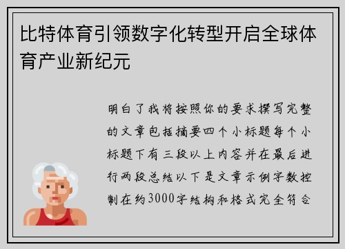 比特体育引领数字化转型开启全球体育产业新纪元