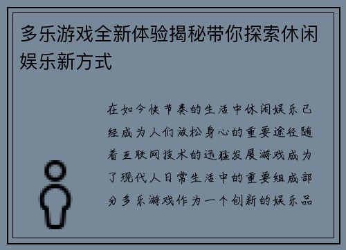 多乐游戏全新体验揭秘带你探索休闲娱乐新方式